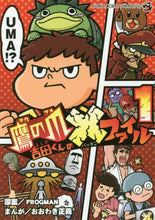 画像をギャラリービューアに読み込む, おおわき正義 / 鷹の爪吉田くんの×ファイル1