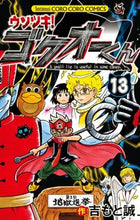 画像をギャラリービューアに読み込む, #吉もと誠 #ウソツキ!ゴクオーくん13