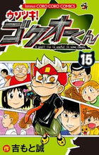 画像をギャラリービューアに読み込む, #吉もと誠 #ウソツキ!ゴクオーくん15