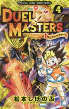 画像をギャラリービューアに読み込む, 松本しげのぶ / デュエル・マスターズ4