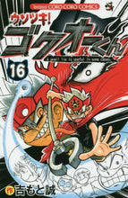 画像をギャラリービューアに読み込む, 吉もと誠 / ウソツキ!ゴクオーくん16