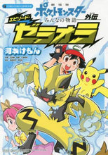 Load image into Gallery viewer, 河本けもん / 劇場版ポケモンエピソード・ゼラオラ