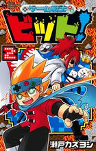 画像をギャラリービューアに読み込む, #瀬戸 カズヨシ 著 #ゲーム戦士 ビット! 2 セトカズヨシ :9784091428059