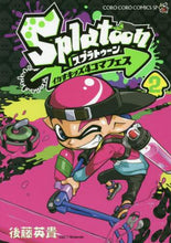 画像をギャラリービューアに読み込む, Splatoon イカすキッズ4コマ 2 後藤英貴 著 ゴトウヒデキ 小学館 小学館 :9784091428103