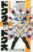 画像をギャラリービューアに読み込む, 神内アキラ / たすけて!ドクター・ドク太3