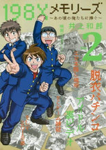 画像をギャラリービューアに読み込む, 井上和郎 / 198Xメモリーズ~あの頃の俺たちに2
