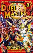 画像をギャラリービューアに読み込む, #松本しげのぶ #デュエル・マスターズ8