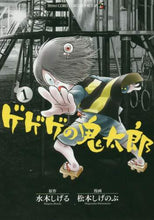 画像をギャラリービューアに読み込む, 松本しげのぶ / ゲゲゲの鬼太郎1