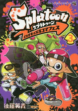 画像をギャラリービューアに読み込む, #後藤英貴 #Splatoon イカすキッズ4コマ 3 : ゴトウヒデキ : Splatoon Squid Kids 4koma 3 : Hidetaka Goto : 9784091430243 :9784091430243