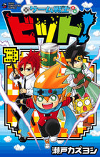 Load image into Gallery viewer, #瀬戸 カズヨシ 著 #ゲーム戦士 ビット! 3 セトカズヨシ | Setkazuyoshi Game Warrior Bit! 3 :9784091430397