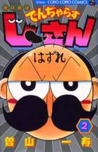 画像をギャラリービューアに読み込む, 曽山一寿 / 絶体絶命でんぢゃらすじーさん2
