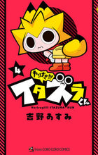 画像をギャラリービューアに読み込む, #吉野 あすみ #やりすぎ!!!イタズラくん 4 : ヨシノアスミ : Too much! ! ! Itazura-kun 4 : Yoshino Asumi : 9784091431738