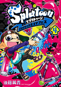 #後藤 英貴 #Splatoon イカすキッズ4コマ 4 : ゴトウヒデキ : Splatoon Squid Kids 4koma 4 : Hidetaka Goto : 9784091431752