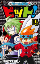 画像をギャラリービューアに読み込む, #瀬戸 カズヨシ 著 #ゲーム戦士 ビット! 4 セトカズヨシ | Setkazuyoshi Game Warrior Bit! 4 :9784091431769