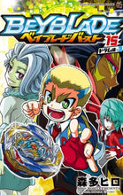 Load image into Gallery viewer, #森多 ヒロ #ベイブレード バースト 15 モリタヒロ | Hiro Morita Beyblade Burst 15 :9784091431967