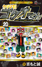 画像をギャラリービューアに読み込む, #吉もと 誠 #ウソツキ!ゴクオーくん 20 : ヨシモトマコト : Liar! Gokuo-kun 20 : Yoshimoto makoto : 9784091431974