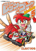 画像をギャラリービューアに読み込む, #こした てつひろ #爆走兄弟レッツ&ゴー!!Return 5 : コシタテツヒロ : Bakusou Kyoudai Let's & Go! ! Return 5 : Koshitatetsuhiro : 9784091432155