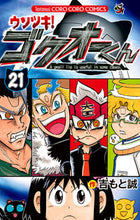 画像をギャラリービューアに読み込む, #吉もと誠 #ウソツキ!ゴクオーくん21