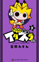 画像をギャラリービューアに読み込む, やりすぎ!!!イタズラくん 5 吉野 あすみ 著 ヨシノアスミ --- :9784091432872