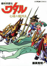 画像をギャラリービューアに読み込む, 藤異秀明 / 魔神英雄伝ワタル七魂の龍神丸