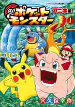 画像をギャラリービューアに読み込む, 穴久保幸 / ポケットモンスターアニキ編1