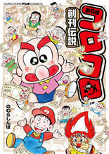 画像をギャラリービューアに読み込む, #のむら しんぼ 著 #コロコロ創刊伝説 6 ノムラシンボ :9784091433695