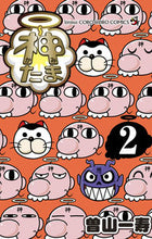画像をギャラリービューアに読み込む, 神たま 2 曽山一寿 著 ソヤマカズトシ 小学館 :9784091434005