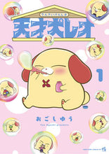 画像をギャラリービューアに読み込む, #おごしゆう #天才犬レオ1 :9784091435798