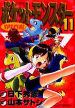 画像をギャラリービューアに読み込む, 山本サトシ / ポケットモンスタースペシャル11
