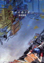画像をギャラリービューアに読み込む, 島本和彦 / アオイホノオ1