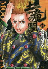 画像をギャラリービューアに読み込む, 高橋のぼる / 土竜の唄60
