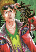 画像をギャラリービューアに読み込む, 高橋のぼる / 土竜の唄61