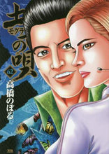 画像をギャラリービューアに読み込む, #高橋 のぼる 著 #土竜の唄 62 タカハシノボル | Takahashi Nobol Earth Dragon Song 62 :9784091515933