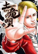 画像をギャラリービューアに読み込む, 高橋のぼる / 土竜の唄66