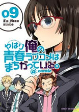 画像をギャラリービューアに読み込む, #伊緒直道 #やはり俺の青春ラブコメはまちがってい9