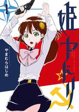 画像をギャラリービューアに読み込む, #やまむら はじめ 著 #姫ヤドリ 1 ヤマムラハジメ :9784091575227