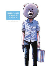 画像をギャラリービューアに読み込む, #浅野いにお #新装完全版素晴らしい世界