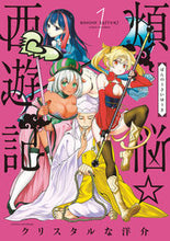 画像をギャラリービューアに読み込む, #クリスタルな洋介 #煩悩☆西遊記1