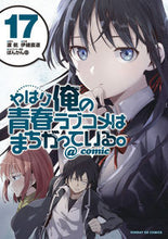 画像をギャラリービューアに読み込む, #伊緒直道 #やはり俺の青春ラブコメはまちがって17