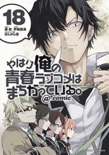 画像をギャラリービューアに読み込む, #伊緒直道 #やはり俺の青春ラブコメはまちがって18