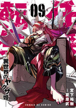 画像をギャラリービューアに読み込む, #宮下裕樹 #任侠転生-異世界のヤクザ姫-9