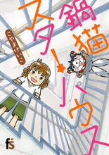 画像をギャラリービューアに読み込む, #こやま けいこ 著 #鍋猫スターハウス コヤマケイコ | This is so cool Nabe cat star house :9784091670908