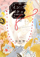 画像をギャラリービューアに読み込む, #谷和野 #イン・ザ・ポケット谷和野よみきり集
