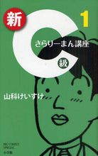 Load image into Gallery viewer, #山科 けいすけ 著 #新C級さらりーまん講座 1 ヤマシナケイスケ :9784091791269