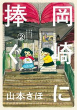 画像をギャラリービューアに読み込む, #山本さほ #岡崎に捧ぐ2