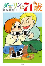 画像をギャラリービューアに読み込む, #西原 理恵子 著 #ダーリンは71歳 サイバラリエコ | Cyber Rieko Darling is 71 years old :9784091792150