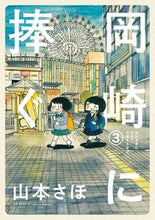 Load image into Gallery viewer, #山本さほ #岡崎に捧ぐ3