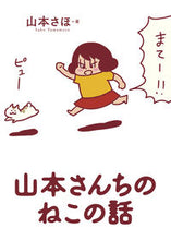 画像をギャラリービューアに読み込む, #山本さほ #山本さんちのねこの話