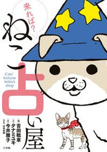 Load image into Gallery viewer, #YoshidaSenshaArt #WantToComeToTheCatFortuneTeller