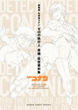 画像をギャラリービューアに読み込む, #小学館 #劇場版名探偵コナンゼロの執行人原画・